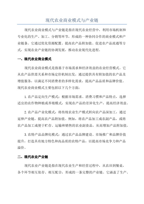 现代农业商业模式与产业链