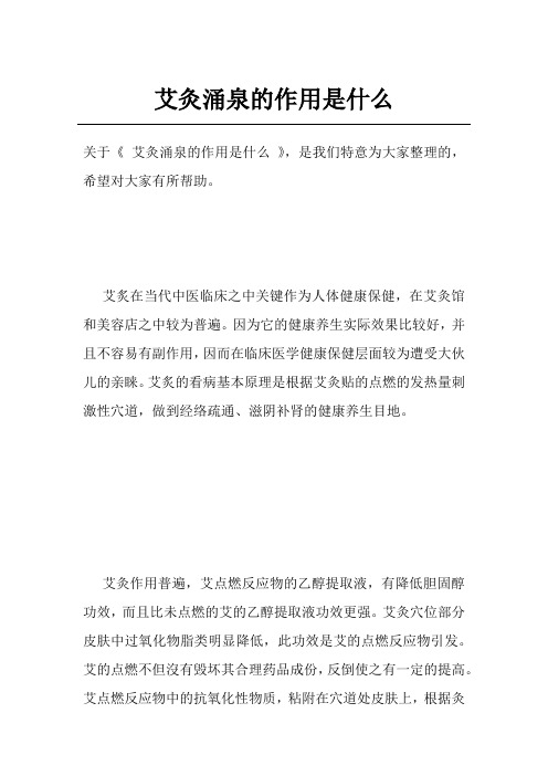 艾灸涌泉的作用是什么