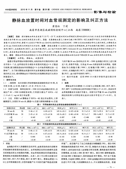 静脉血放置时间对血常规测定的影响及纠正方法