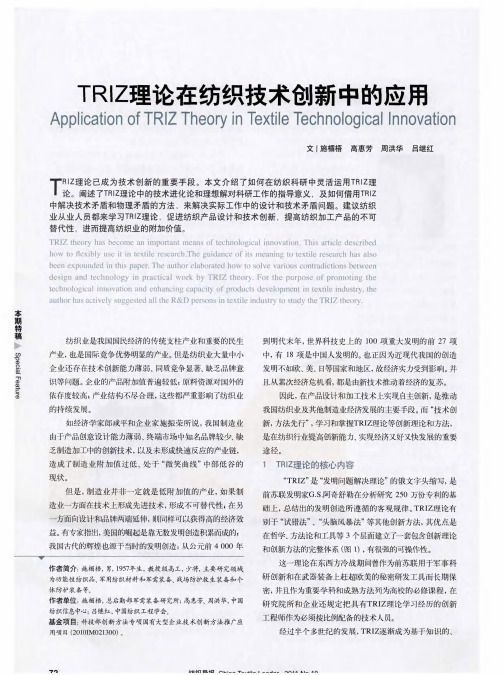 TRIZ理论在纺织技术创新中的应用