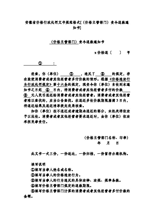 安徽省价格行政处罚文书规范格式[(价格主管部门)责令退款通知书]