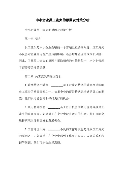 中小企业员工流失的原因及对策分析