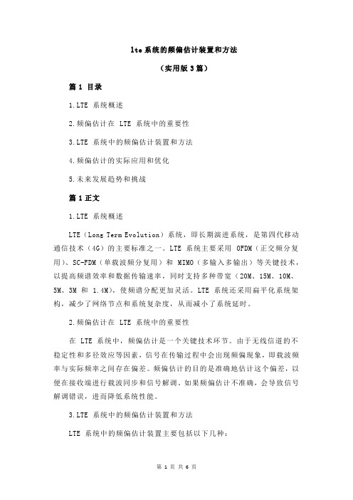 lte系统的频偏估计装置和方法