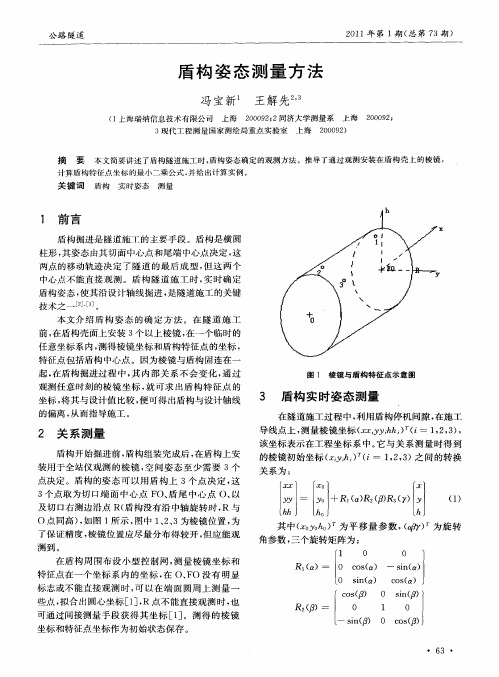 盾构姿态测量方法