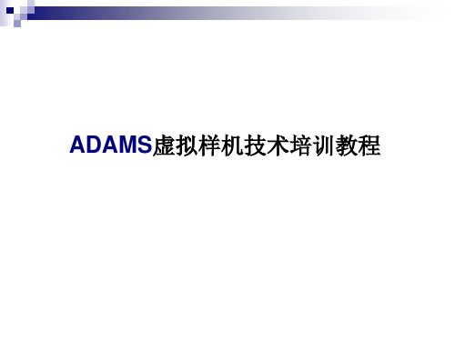 ADAMS培训教程