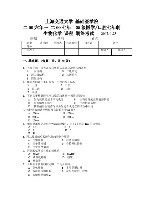 上海交通大学：生物化学课程结束考试(七年制)