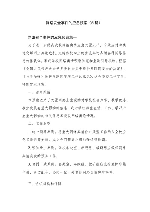 网络安全事件的应急预案(5篇)