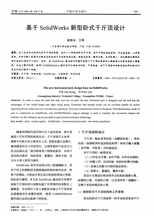 基于SolidWorks新型卧式千斤顶设计