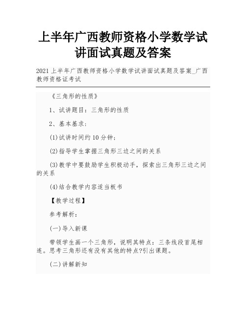 上半年广西教师资格小学数学试讲面试真题及答案