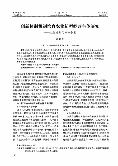 创新体制机制培育农业新型经营主体研究——以湖北荆门市为个案