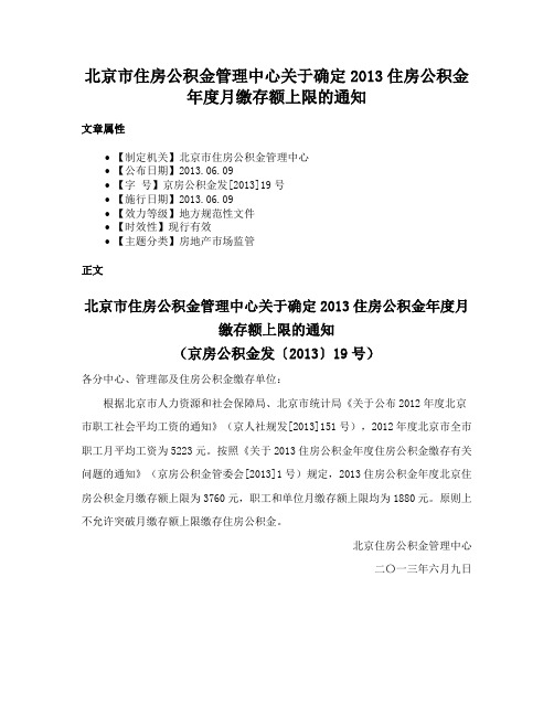 北京市住房公积金管理中心关于确定2013住房公积金年度月缴存额上限的通知