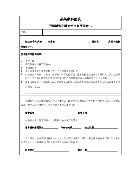 视网膜裂孔激光治疗知情同意书