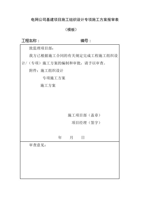 电网公司基建项目施工组织设计专项施工方案报审表