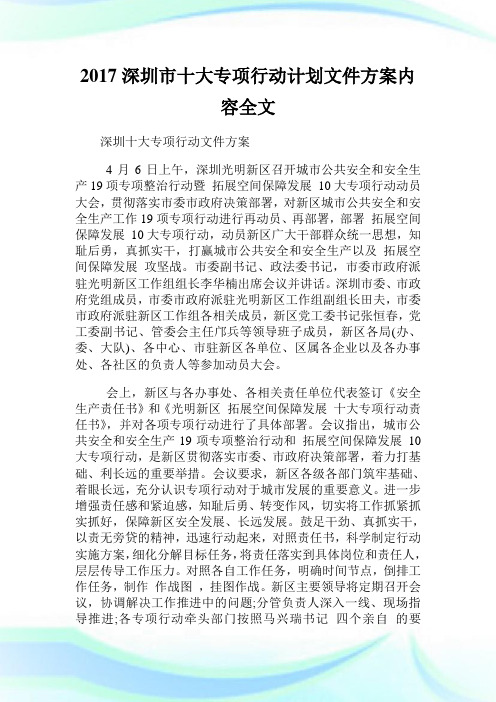 深圳市十大专项行动计划文件方案内容全文.doc