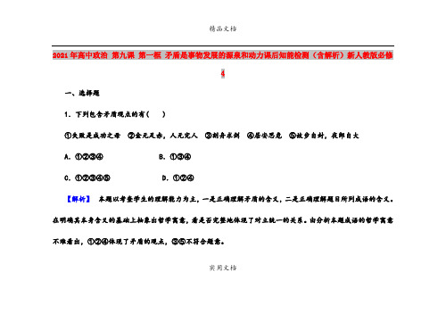 2021年高中政治 第九课 第一框 矛盾是事物发展的源泉和动力课后知能检测(含解析)新人教版必修4