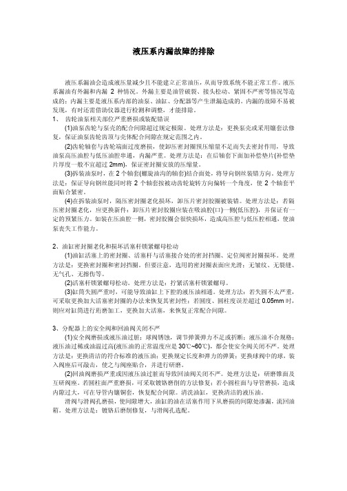 液压系统内漏故障的排除