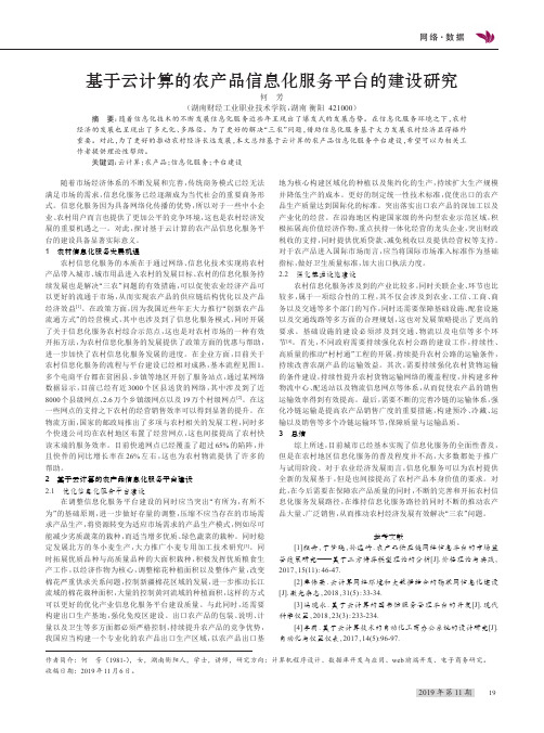 基于云计算的农产品信息化服务平台的建设研究