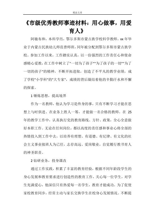 《市级优秀教师事迹材料：用心做事,用爱育人》