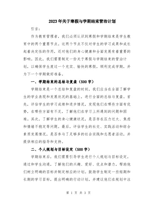 2023年关于寒假与学期结束管治计划