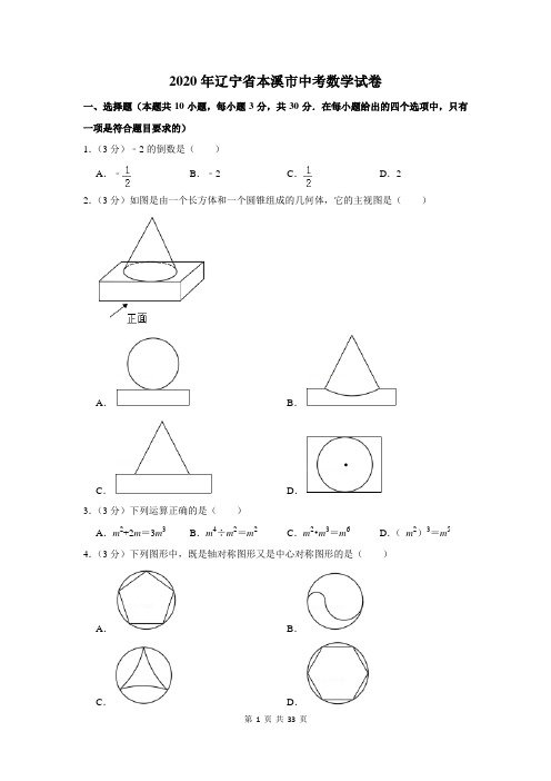 2020年辽宁省本溪市中考数学试卷及答案解析