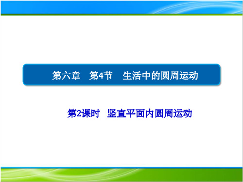 6.4-课件竖直平面内圆周运动人教版高中物理必修第二册PPT课件