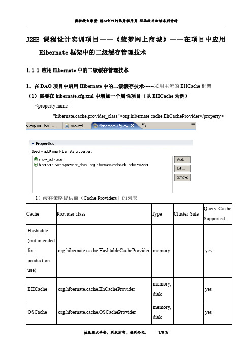J2EE 课程设计实训项目——《蓝梦网上商城》——在项目中应用Hibernate框架中的二级缓存管理技术