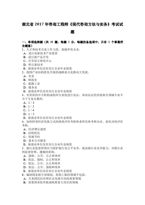 湖北省2017年咨询工程师《现代咨询方法与实务》考试试题