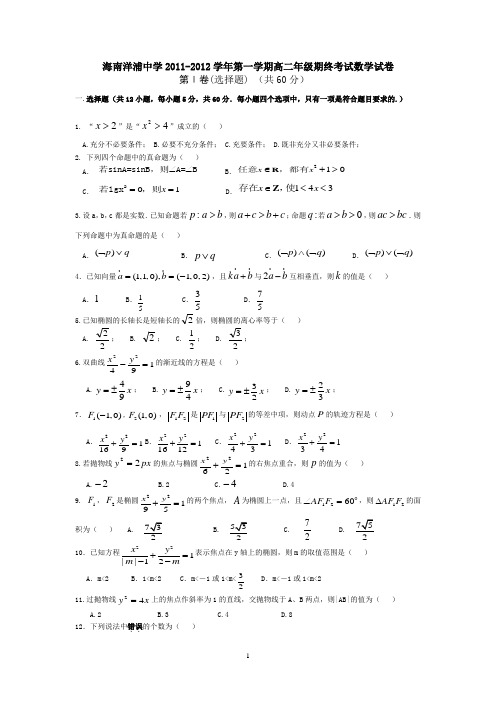 海南洋浦中学2011-2012学年第一学期高二年级期终考试数学试卷及答案