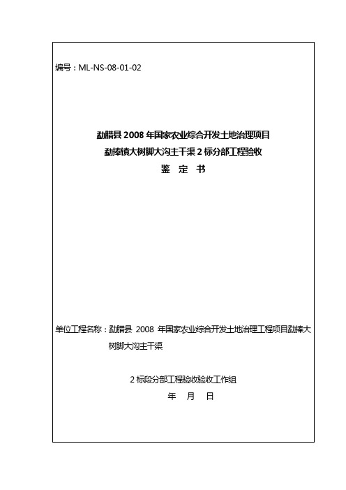 渠道分部工程验收鉴定书