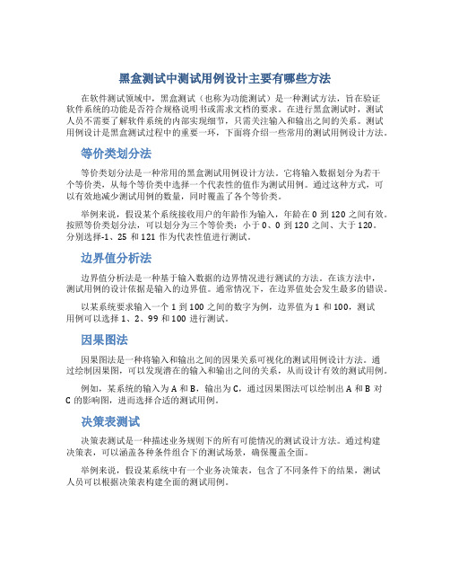 黑盒测试中测试用例设计主要有哪些方法