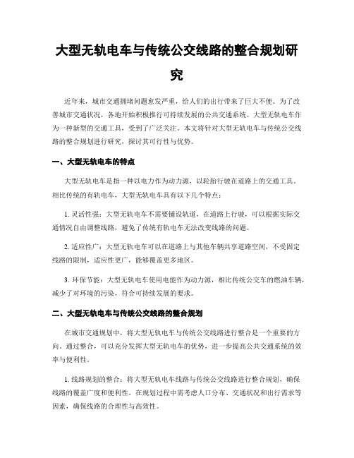 大型无轨电车与传统公交线路的整合规划研究