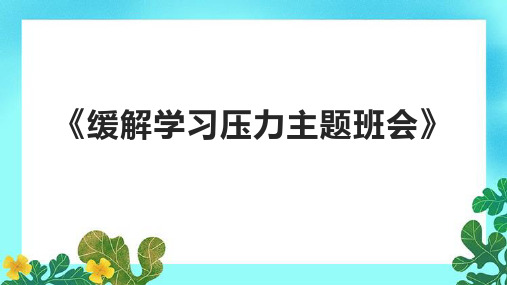 《缓解学习压力主题班会》课件