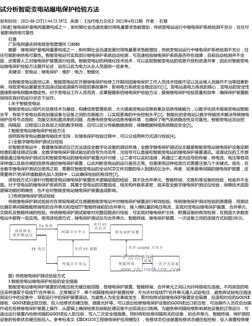 试分析智能变电站继电保护检验方法