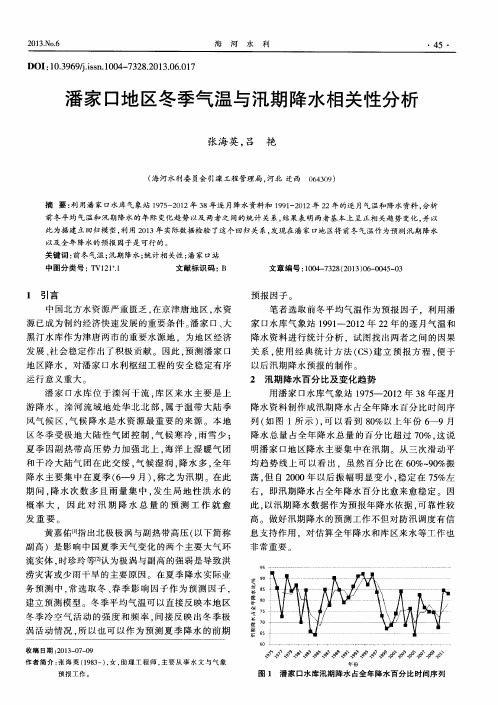 潘家口地区冬季气温与汛期降水相关性分析