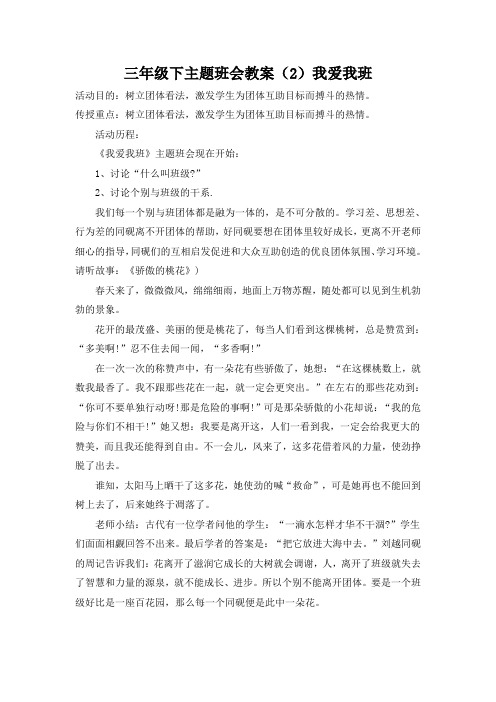 三年级下主题班会教案(2)我爱我班