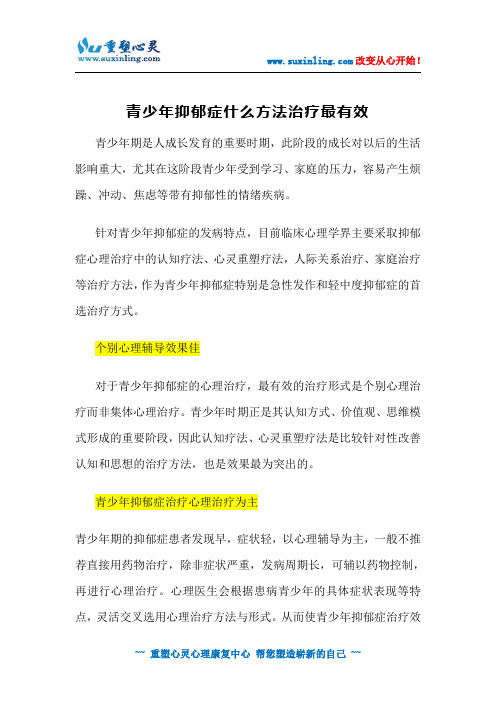 青少年抑郁症什么方法治疗最有效