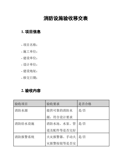 消防设施验收移交表