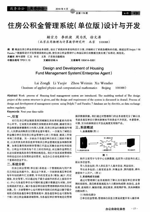 住房公积金管理系统(单位版)设计与开发