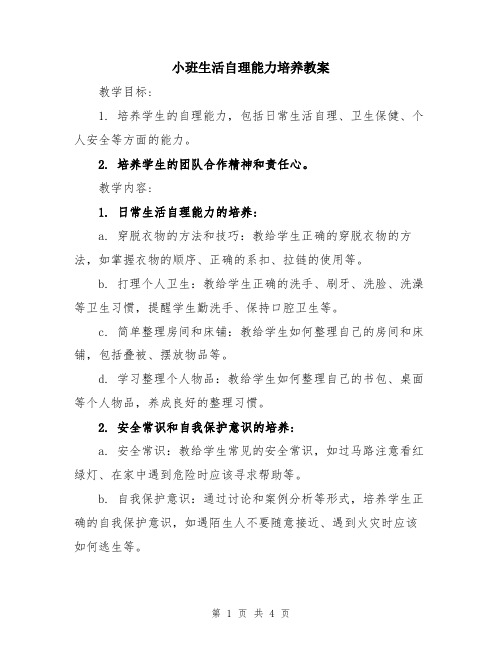 小班生活自理能力培养教案