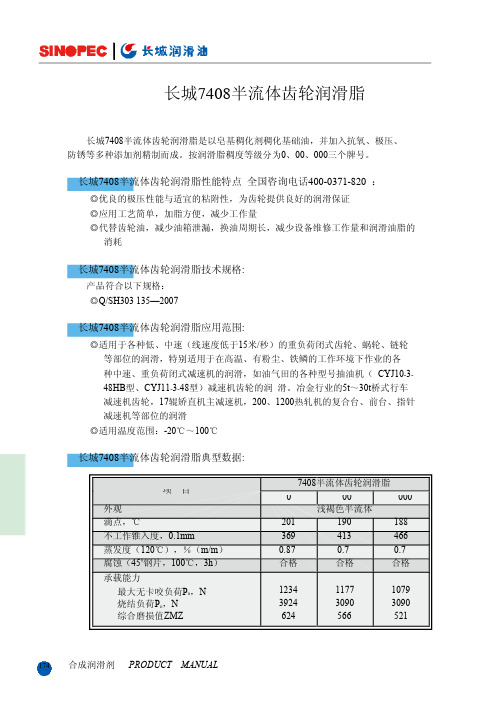 长城7408半流体齿轮润滑脂