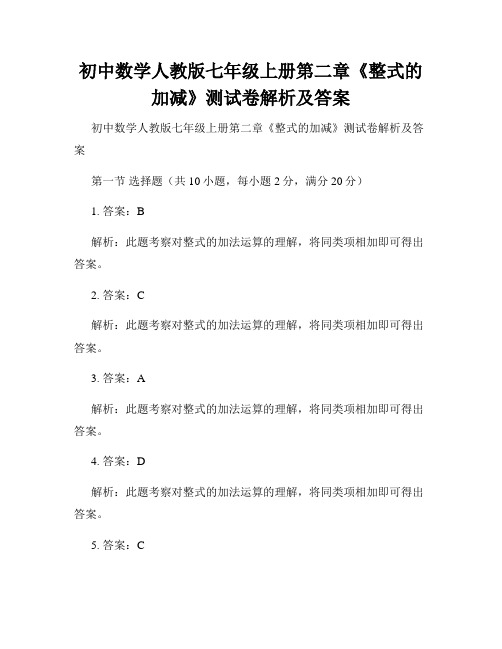 初中数学人教版七年级上册第二章《整式的加减》测试卷解析及答案 