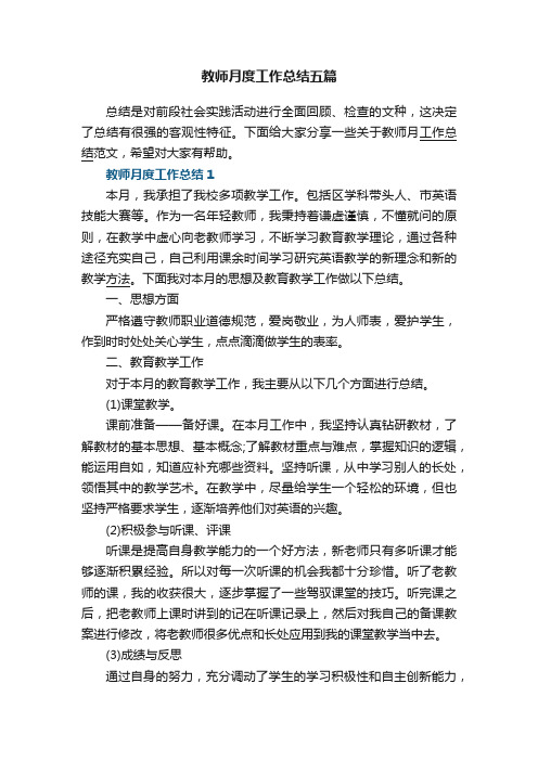 教师月度工作总结五篇