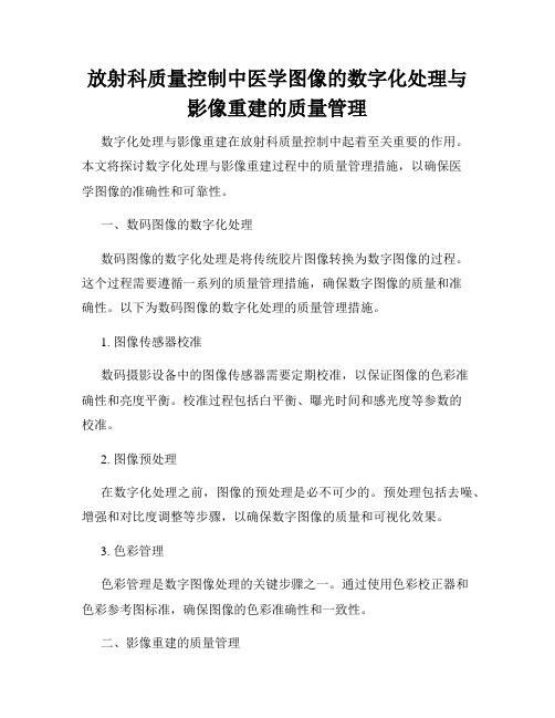 放射科质量控制中医学图像的数字化处理与影像重建的质量管理