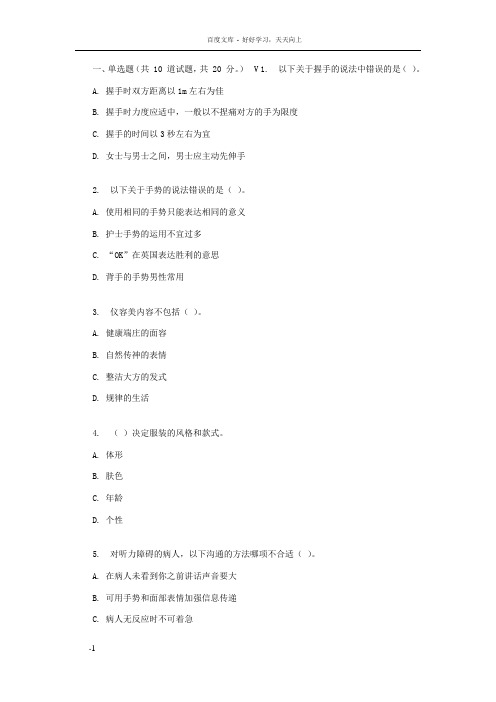 四川大学护士行为规范及礼仪教程(Ⅰ)149717春在线作业2