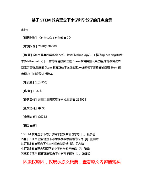 基于STEM教育理念下小学科学教学的几点启示