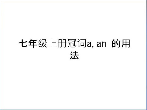 最新七年级上册冠词a,an 的用法电子教案