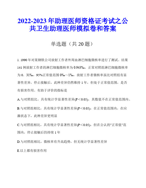 2022-2023年助理医师资格证考试之公共卫生助理医师模拟卷和答案