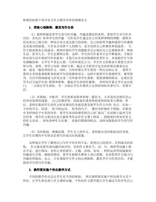 新课改标准下高中语文作文教学改革的策略论文