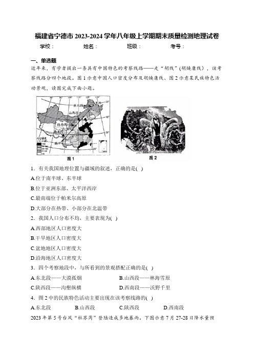 福建省宁德市2023-2024学年八年级上学期期末质量检测地理试卷(含答案)