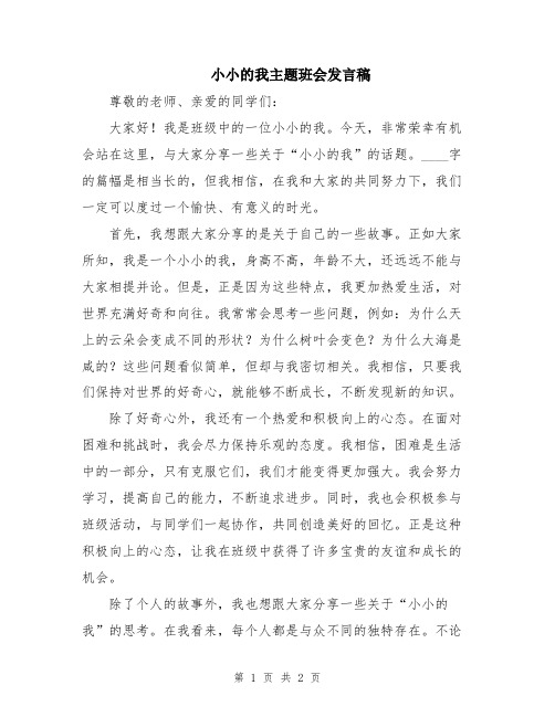 小小的我主题班会发言稿